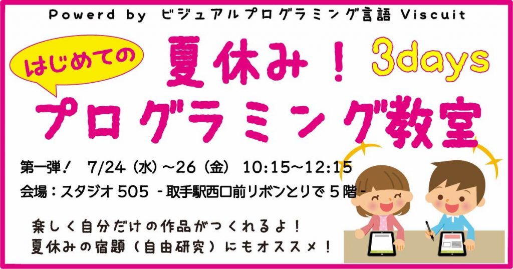 夏休み! 3days プログラミング教室